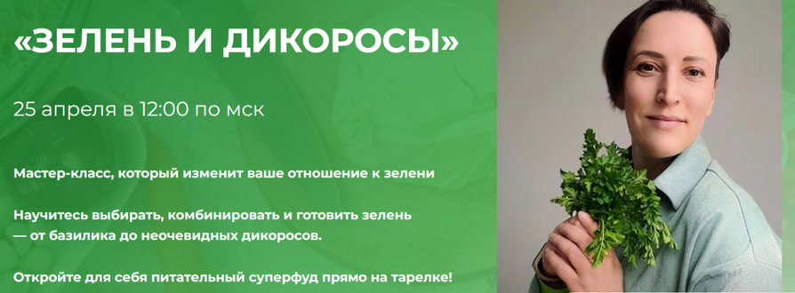 [Вероника Порсина] Зелень и дикоросы (2025)_0.png